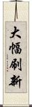 大幅刷新 Scroll