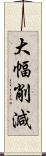 大幅削減 Scroll