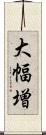 大幅増 Scroll
