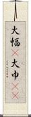 大幅(P) Scroll