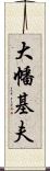 大幡基夫 Scroll