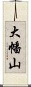 大幡山 Scroll