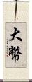 大幣 Scroll