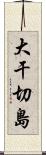 大干切島 Scroll