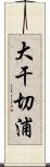 大干切浦 Scroll