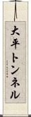 大平トンネル Scroll