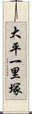 大平一里塚 Scroll