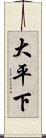 大平下 Scroll