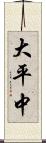 大平中 Scroll