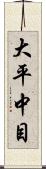 大平中目 Scroll
