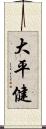 大平健 Scroll