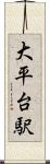 大平台駅 Scroll