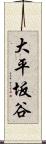大平坂谷 Scroll