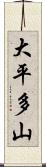 大平多山 Scroll