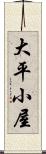 大平小屋 Scroll