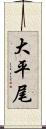 大平尾 Scroll