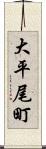 大平尾町 Scroll