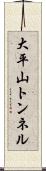 大平山トンネル Scroll