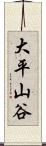 大平山谷 Scroll