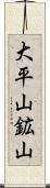 大平山鉱山 Scroll