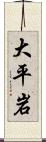 大平岩 Scroll