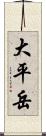 大平岳 Scroll