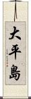 大平島 Scroll