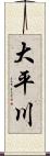 大平川 Scroll