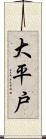 大平戸 Scroll