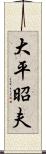 大平昭夫 Scroll