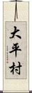 大平村 Scroll