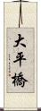 大平橋 Scroll