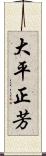 大平正芳 Scroll