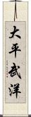 大平武洋 Scroll