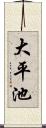 大平池 Scroll