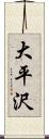 大平沢 Scroll