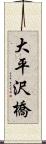 大平沢橋 Scroll