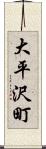 大平沢町 Scroll