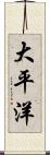 大平洋 Scroll