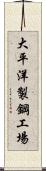 大平洋製鋼工場 Scroll