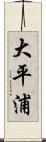 大平浦 Scroll