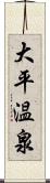 大平温泉 Scroll