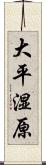 大平湿原 Scroll