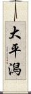 大平潟 Scroll