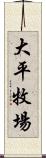 大平牧場 Scroll