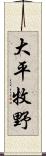 大平牧野 Scroll