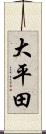 大平田 Scroll