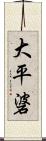 大平碆 Scroll
