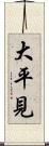 大平見 Scroll