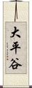 大平谷 Scroll